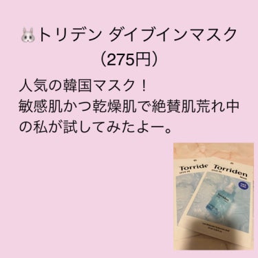 Torriden ダイブイン マスクのクチコミ「💄敏感肌で肌荒れ中の私がヒリヒリしなかった！プルンプルン高保湿マスク💄

敏感肌さんも使えるか.....」（2枚目）