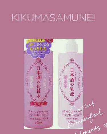 リピ買いコスメ！
私は大容量で、全身にも使える「菊正宗」の化粧水と乳液を使ってます。4本はリピしてます。

スチーマーの後に、こちらの化粧水を無印のコットンにとって馴染ませてから、乳液を塗ってます。
日