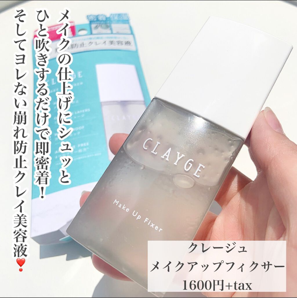 メイクアップフィクサー/CLAYGE/フィックスミストを使ったクチコミ（2枚目）