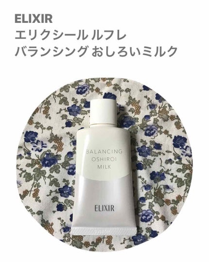 エリクシール ルフレ バランシング おしろいミルク/エリクシール/乳液を使ったクチコミ(1枚目)