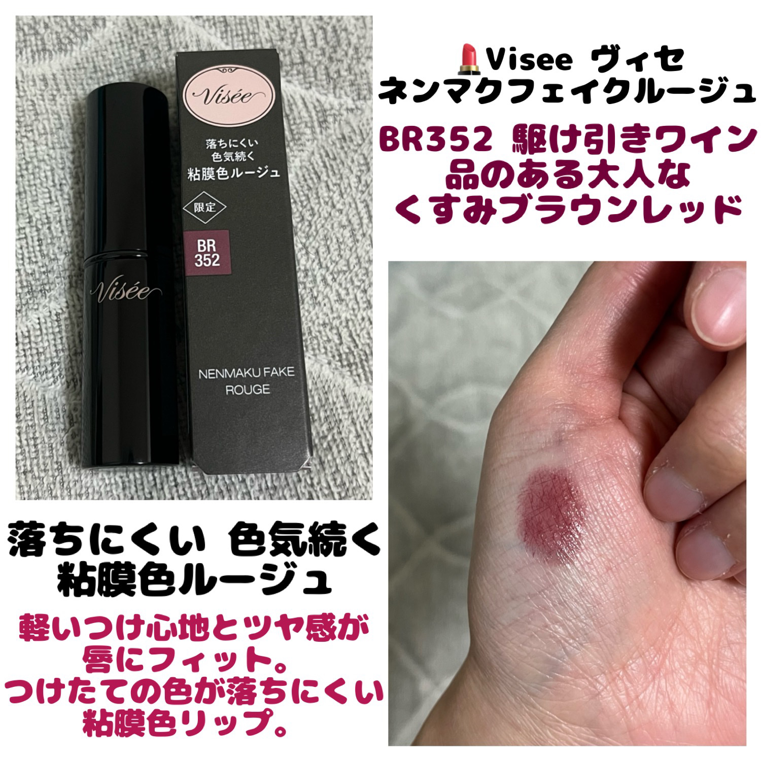 ネンマクフェイク ルージュ/Visée/口紅を使ったクチコミ（1枚目）