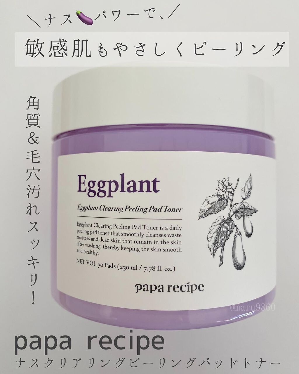 ナスクリアリングピーリングパッドトナー/PAPA RECIPE/トナーパッドを使ったクチコミ（1枚目）