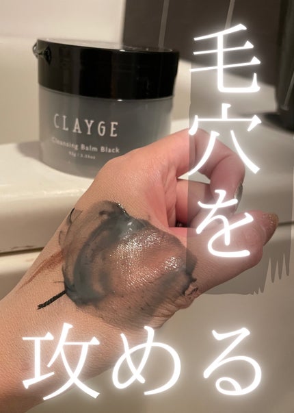 クレンジングバーム ブラック/CLAYGE/クレンジングバームを使ったクチコミ(1枚目)