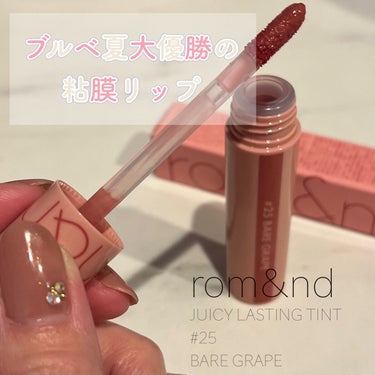 ジューシーラスティングティント 25 ベアグレープ(BARE GRAPE)/rom&nd/口紅を使ったクチコミ（1枚目）