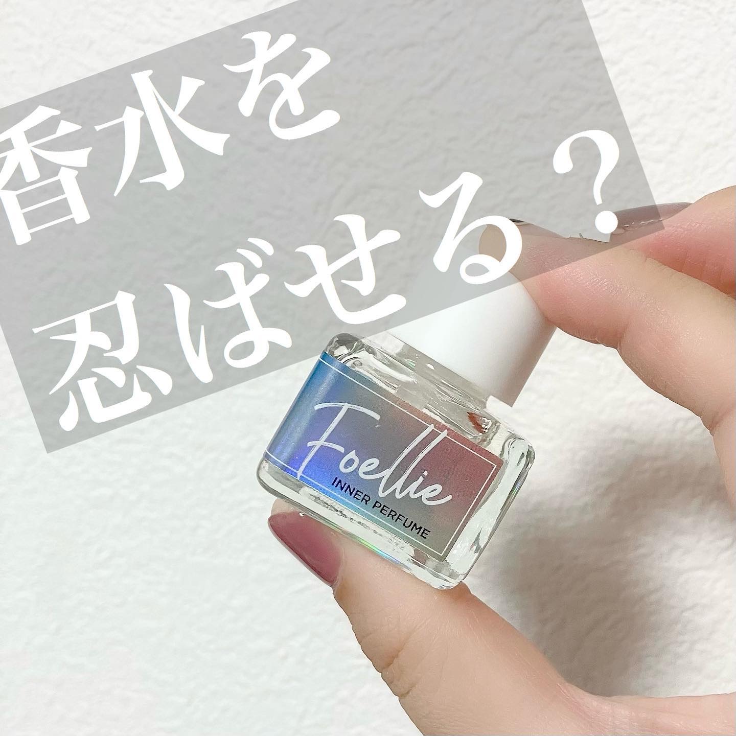 フォエリー インナーパフューム シトラスフルールの香り/Foellie/香水(その他)を使ったクチコミ（1枚目）