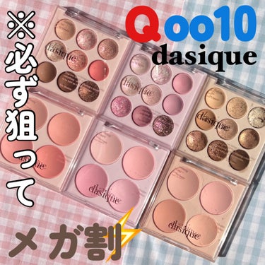 シャドウパレット/dasique/アイシャドウパレットを使ったクチコミ（1枚目）