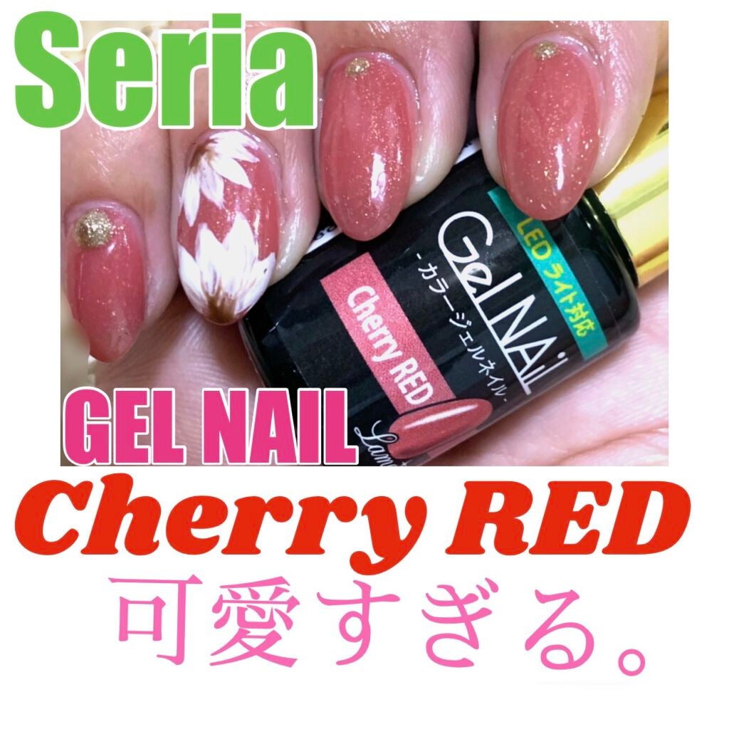 ジェルネイル(ライト対応)/セリア/ジェルネイルを使ったクチコミ(1枚目)