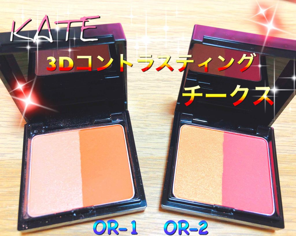 3Dコントラスティングチークス/KATE/パウダーチークを使ったクチコミ（1枚目）