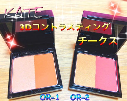 3Dコントラスティングチークス/KATE/パウダーチークを使ったクチコミ(1枚目)