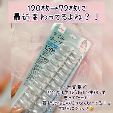 DAISO ネイルチップオーバルタイプのクチコミ「⁉️ダイソークリアネイルチップが消えたっ⁉️


𓇬


DAISO：110円

ネイルチップ.....」（3枚目）