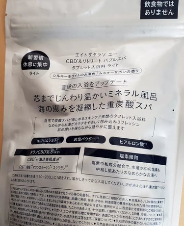 エイトザタラソ ユー CBD＆リトリート バブルスパ タブレット入浴料 ライト/エイトザタラソ/入浴剤を使ったクチコミ（2枚目）