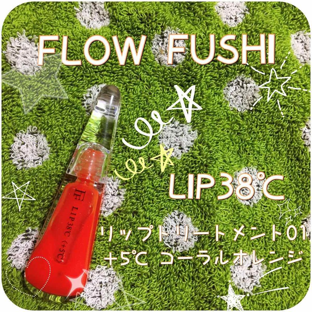 38°C / 99°F リップトリートメント (リップ美容液)/UZU BY FLOWFUSHI/リップケアを使ったクチコミ（1枚目）