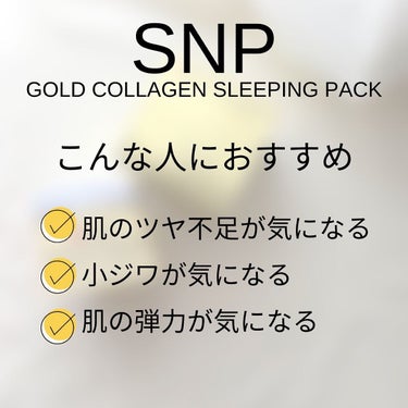 SNP ゴールド コラーゲン スリーピング パック/SNP/シートマスク・パックを使ったクチコミ（4枚目）