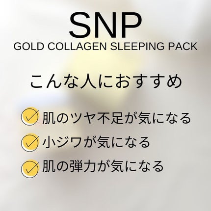 SNP ゴールド コラーゲン スリーピング パック/SNP/シートマスク・パックを使ったクチコミ(4枚目)