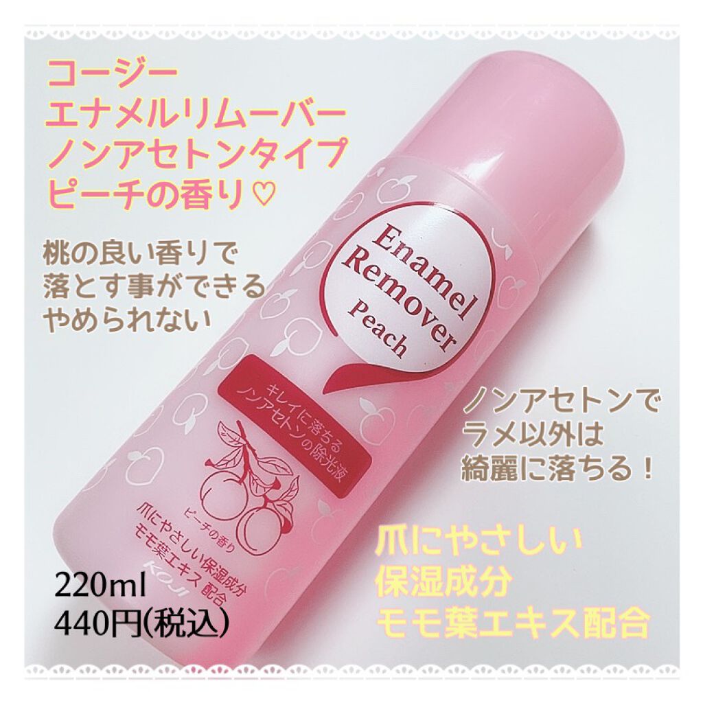 エナメルリムーバー＜アプリコットの香り＞/コージー/除光液を使ったクチコミ（2枚目）