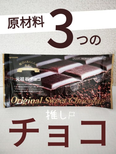 ♥️acochi♥️🍒🌻💅 on LIPS 「🍫原材料3つだけ！辻安全食品元祖板チョコ100g🍫こんにちは、..」（1枚目）