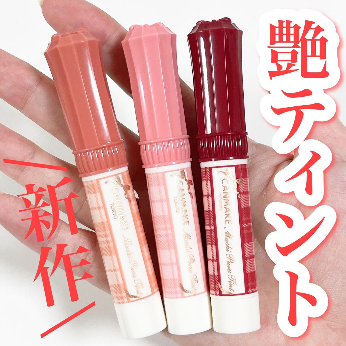 むちぷるティント/キャンメイク/リップティントを使ったクチコミ(2枚目)