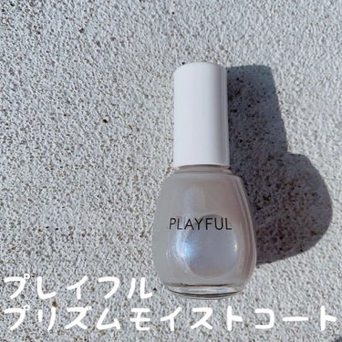 プレイフル プリズムモイストコート/PLAYFUL/ネイルトップコート・ベースコートを使ったクチコミ（1枚目）