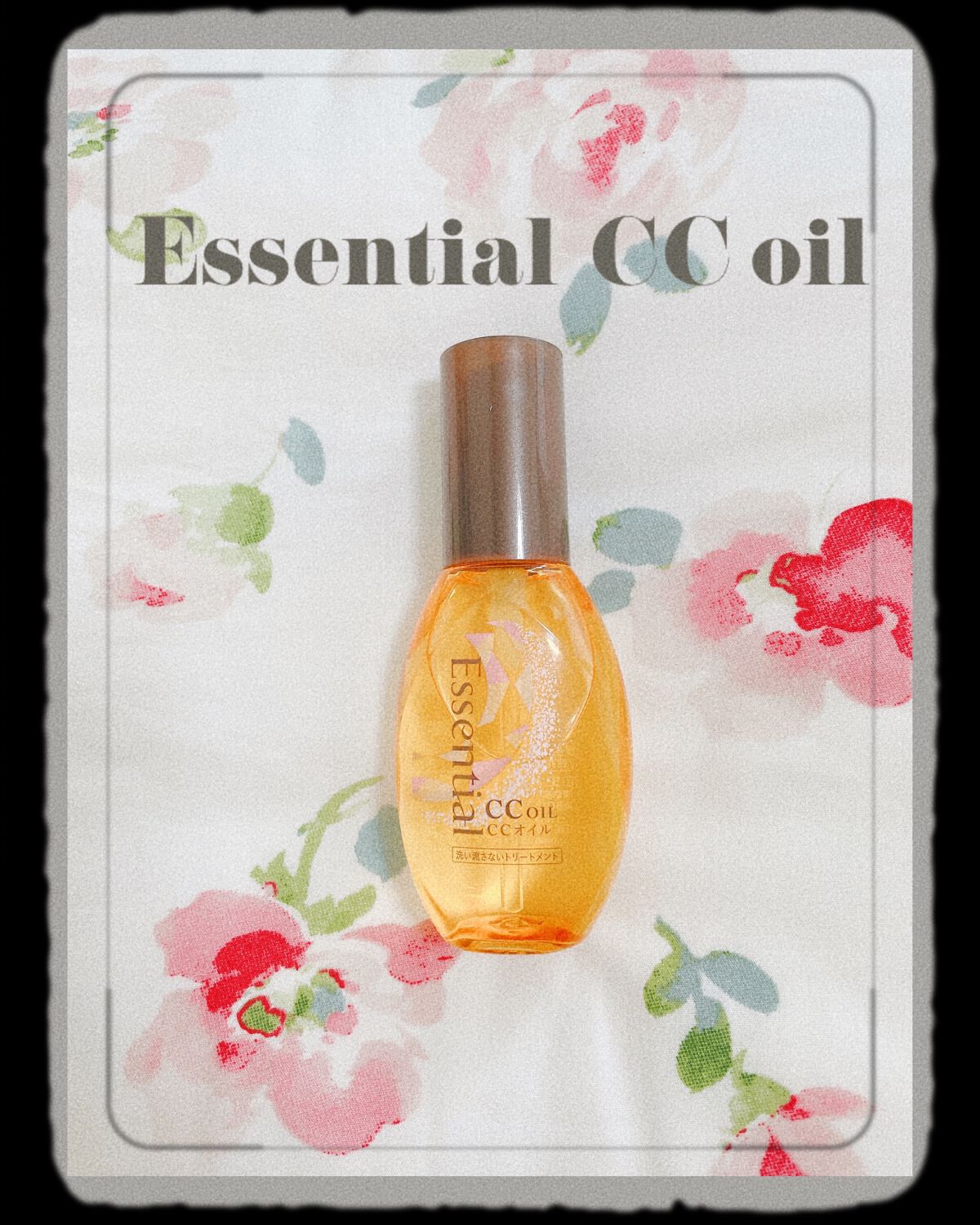 CCオイル/エッセンシャル/ヘアオイルを使ったクチコミ(1枚目)