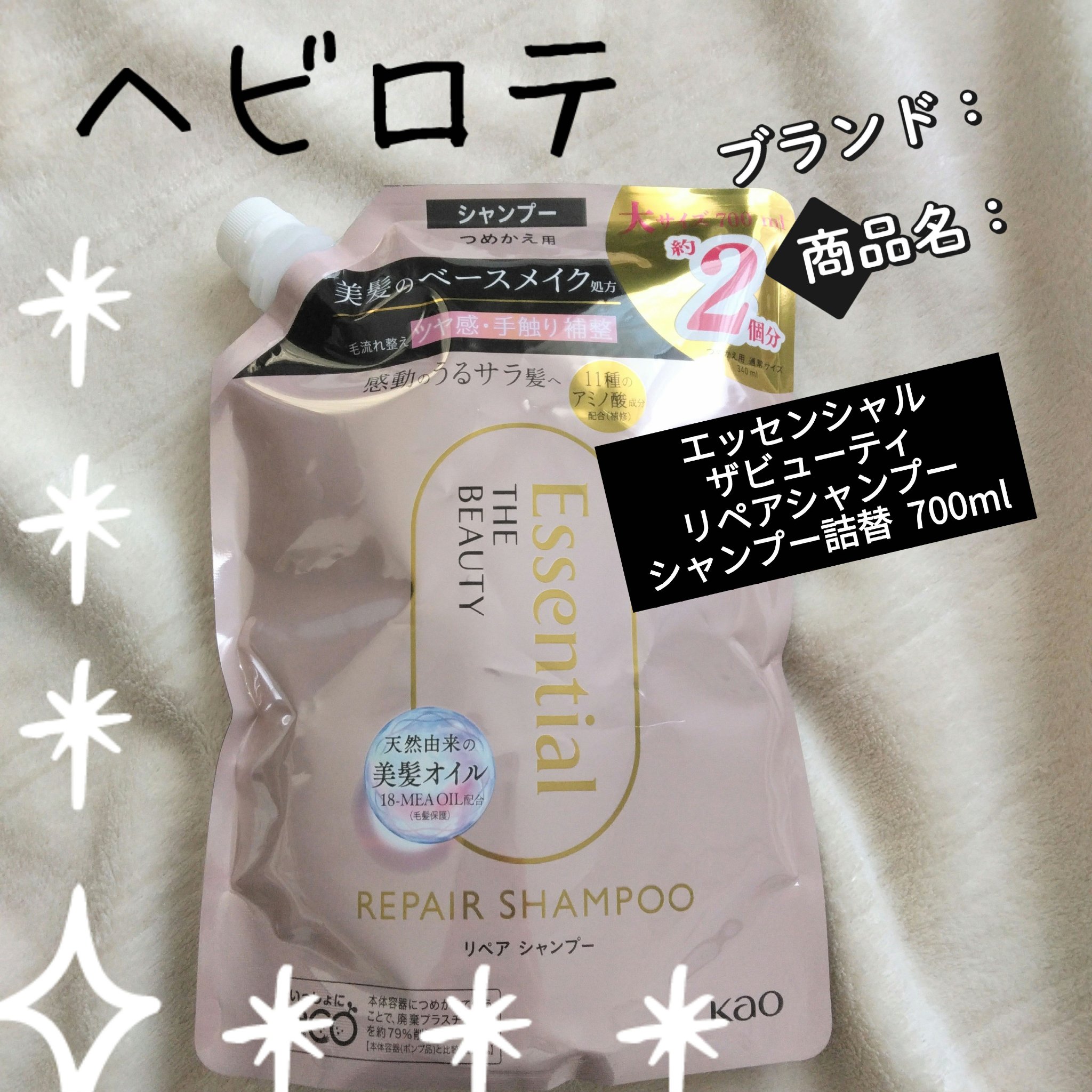 ザビューティ リペアシャンプー・コンディショナー シャンプー詰替  700ml/エッセンシャル/市販シャンプーを使ったクチコミ（1枚目）
