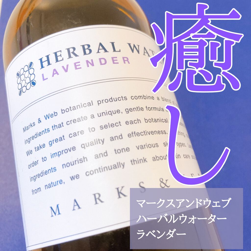 ハーバルウォーター ラベンダー/MARKS&WEB/化粧水を使ったクチコミ（1枚目）