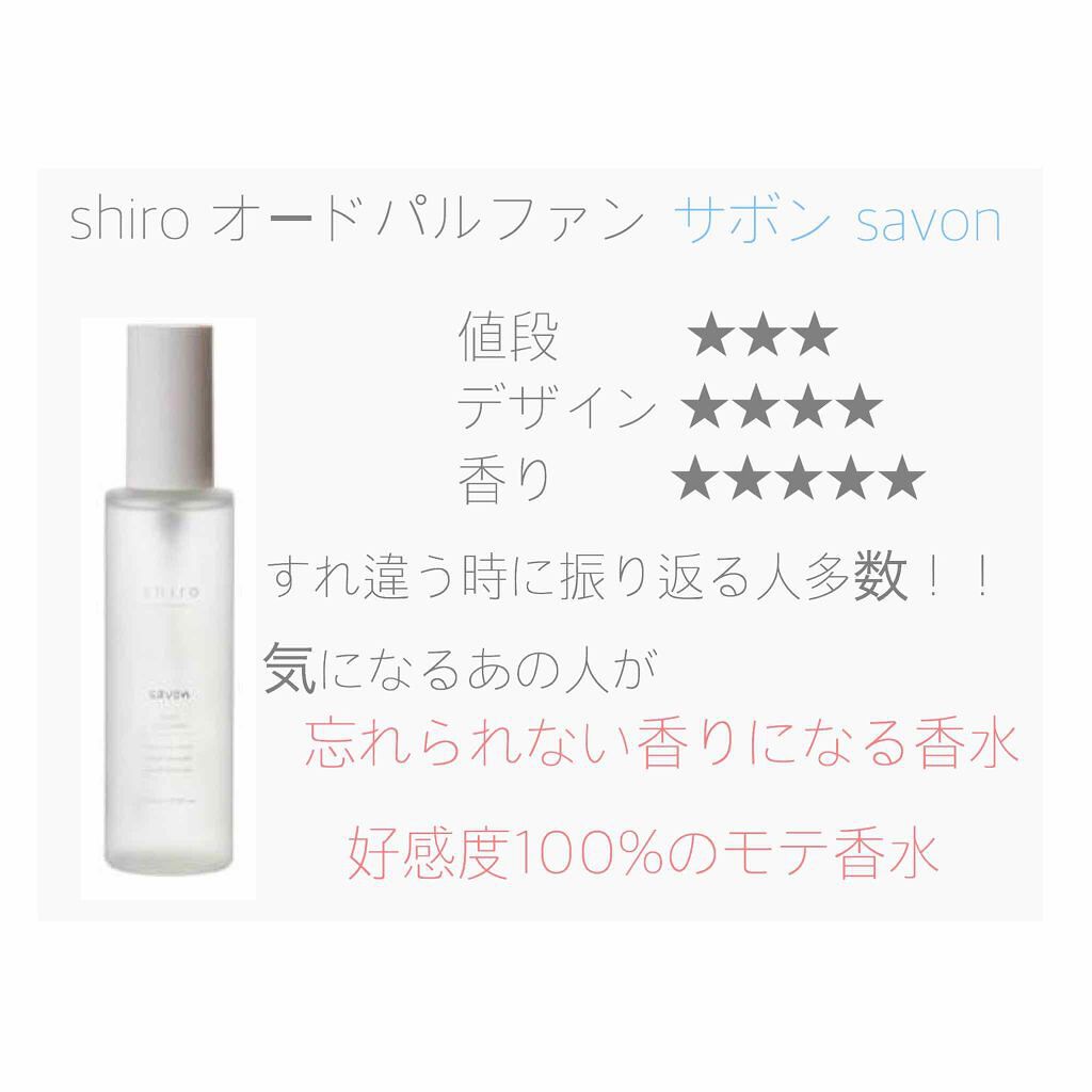 サボン ボディコロン｜SHIROを使った口コミ 「記憶に残る忘れられない香り！#shiroの..」 by ぽん@限界OL(20代後半) | LIPS