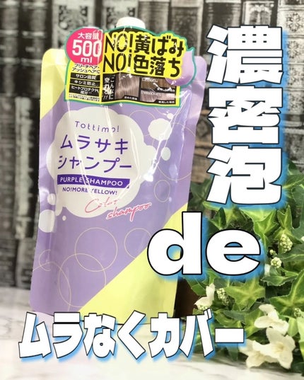 Tottimo! カラーシャンプー/アイケイ/市販シャンプーを使ったクチコミ(1枚目)