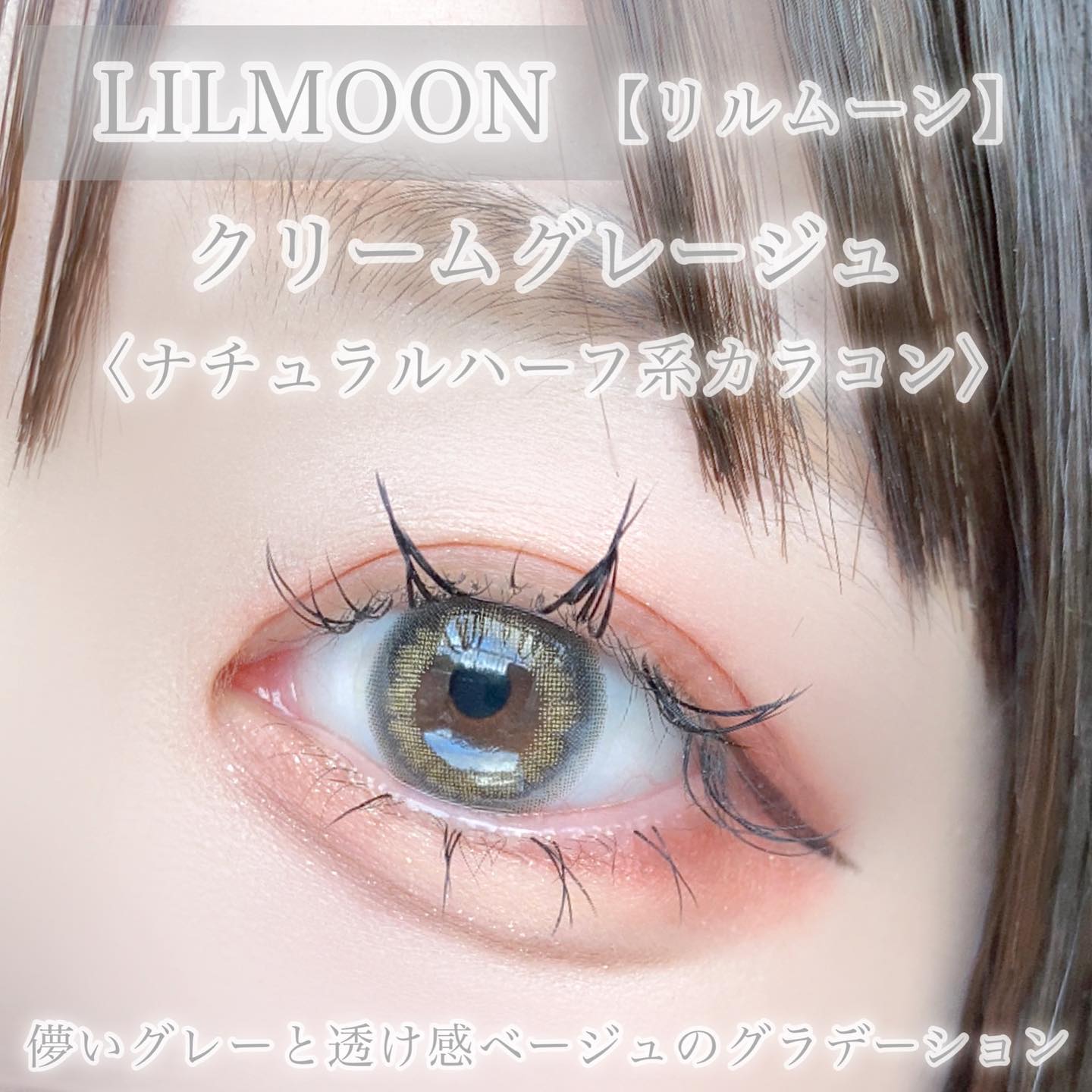 LIL MOON 1day クリームグレージュ/LILMOON/ワンデー（１DAY）カラコンを使ったクチコミ（2枚目）