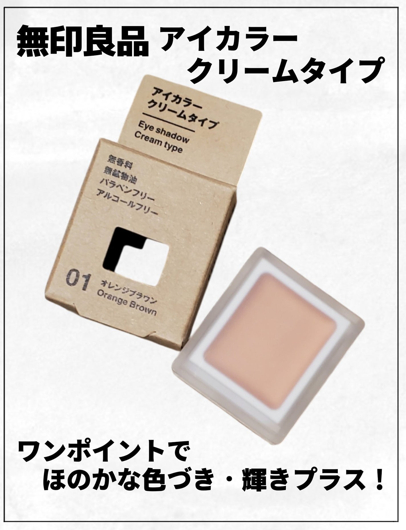 アイカラー クリームタイプ/無印良品/ジェル・クリームアイシャドウを使ったクチコミ(1枚目)