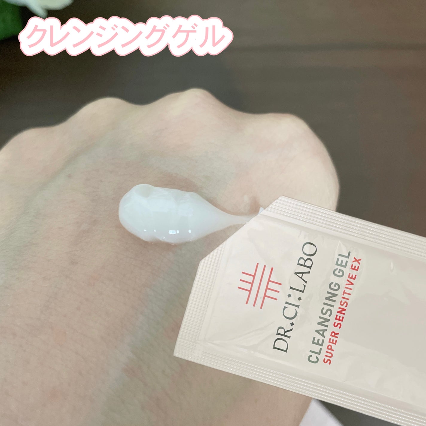 クレンジングゲル センシティブEX/ドクターシーラボⓇ/クレンジングジェルを使ったクチコミ(3枚目)