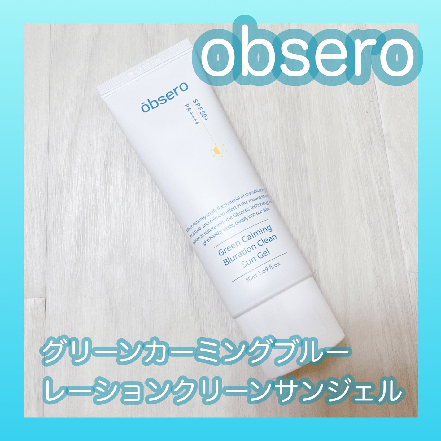 グリーンカーミングブルーレーションクリーンサンジェル/obsero/日焼け止めジェルを使ったクチコミ(1枚目)