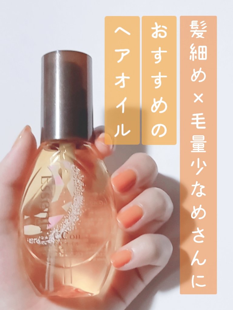 CCオイル/エッセンシャル/ヘアオイルを使ったクチコミ（1枚目）