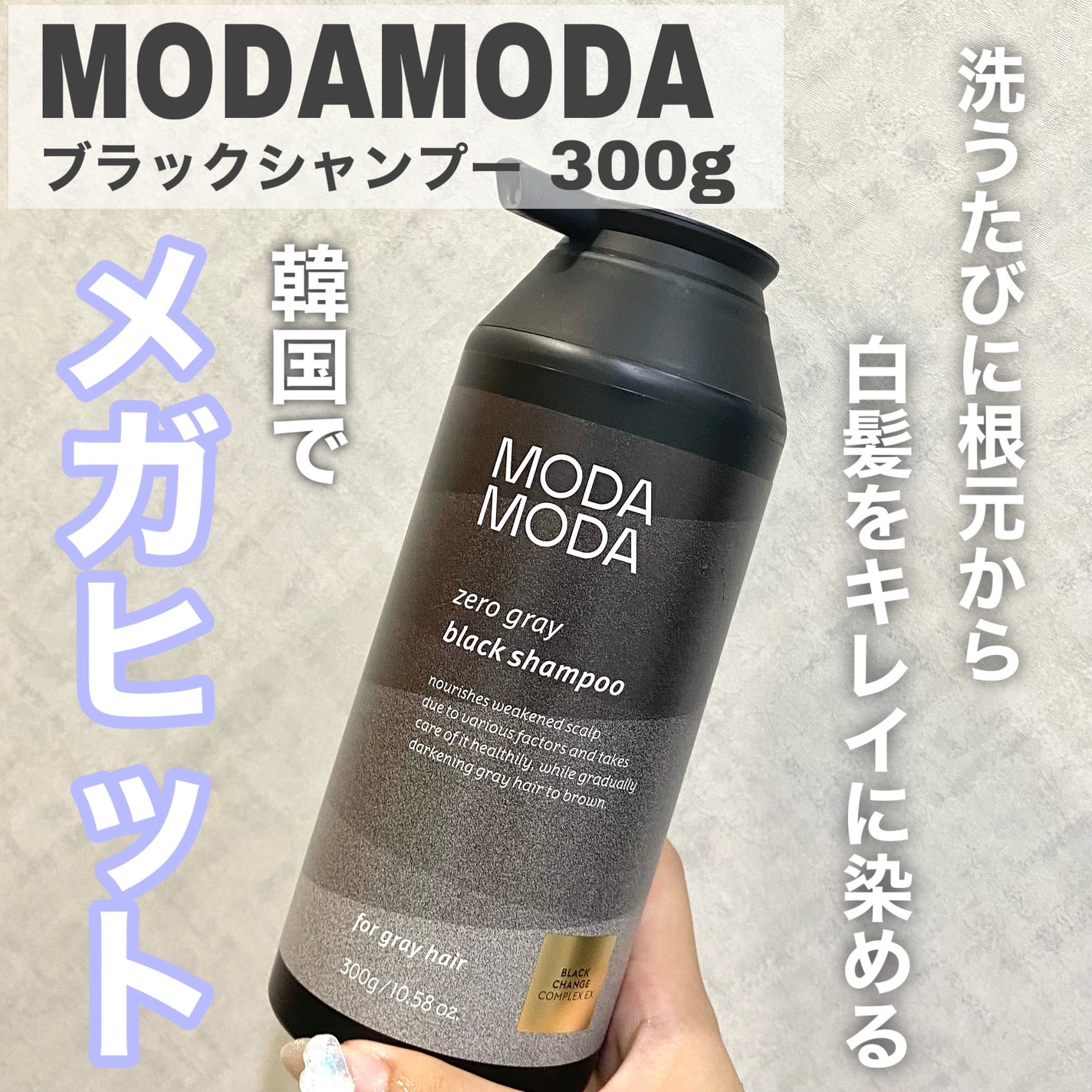モダモダゼログレイシャンプー/MODAMODA/市販シャンプーを使ったクチコミ(2枚目)