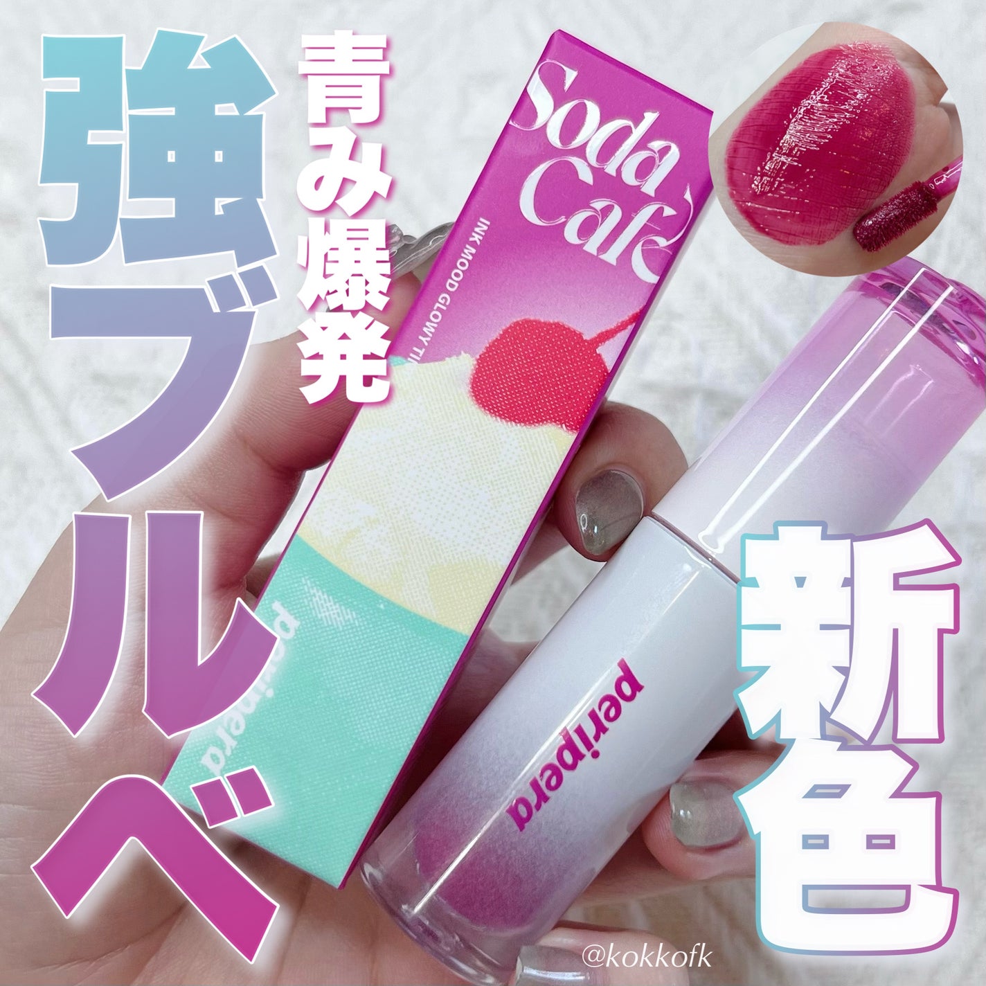 インク ムード グロイ ティント/PERIPERA/リップティントを使ったクチコミ(1枚目)