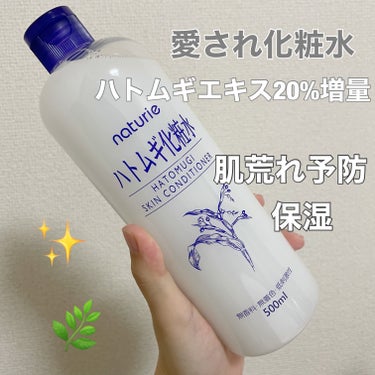 ハトムギ化粧水(ナチュリエ スキンコンディショナー R )/ナチュリエ/化粧水を使ったクチコミ（1枚目）