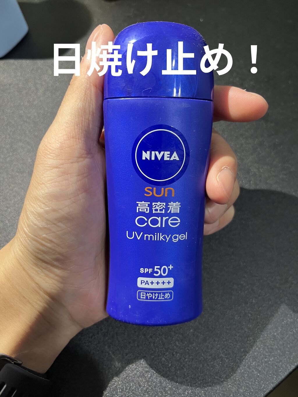 ニベアサン 高密着ケア UVミルキィジェル/ニベア/日焼け止め・UVケアを使ったクチコミ（1枚目）