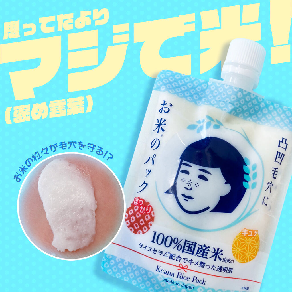 お米のパック/毛穴撫子/洗い流すパック・マスクを使ったクチコミ（1枚目）
