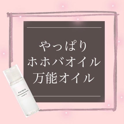 ホホバオイル/無印良品/ボディオイルを使ったクチコミ(1枚目)