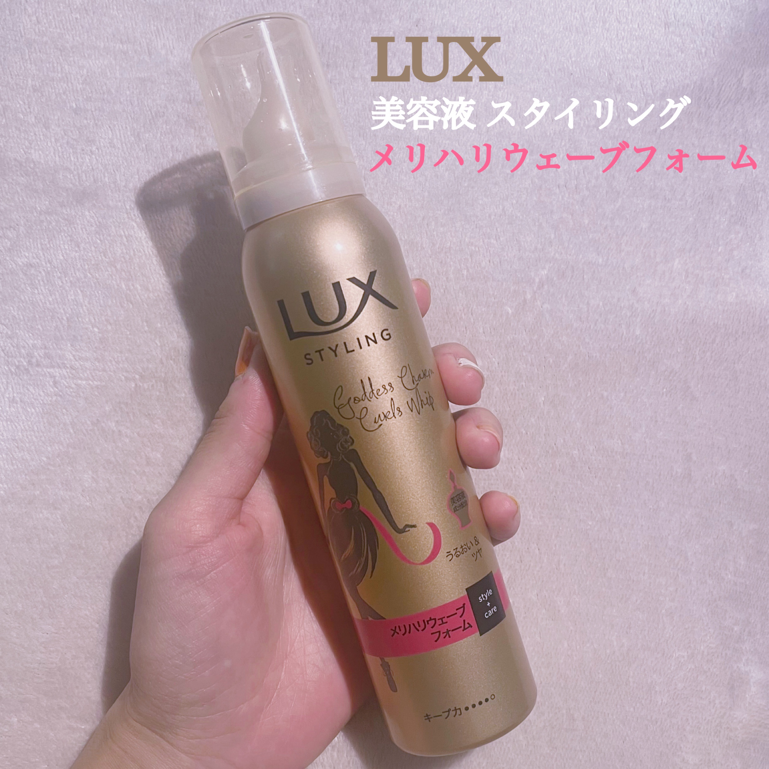 試してみた】LUX 美容液スタイリング メリハリウェーブ フォーム