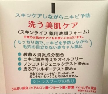 スキンライフ 薬用洗顔フォームのクチコミ「1週間でニキビゼロ！今まで使ってきた中で一番満足できた洗顔料✨✨

こんにちは！🤍KOH🖤.....」（2枚目）