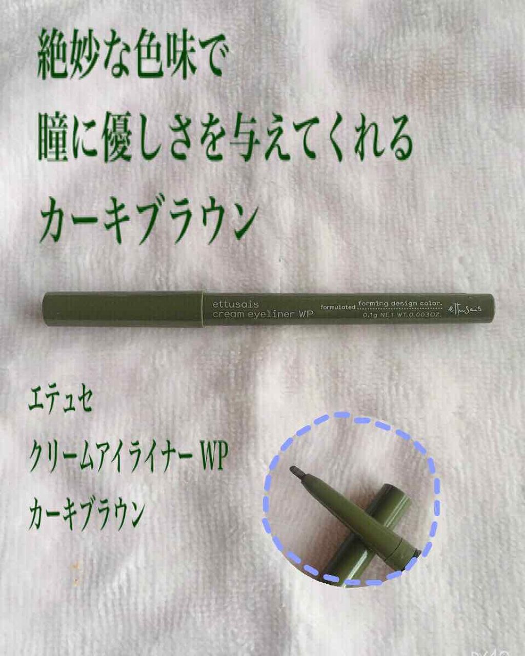 クリームアイライナー WP ブラウン/ettusais/ペンシルアイライナーを使ったクチコミ（1枚目）