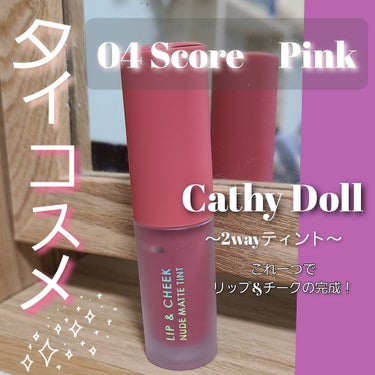 リップアンドチーク ヌードマットティント/CathyDoll/口紅を使ったクチコミ（1枚目）