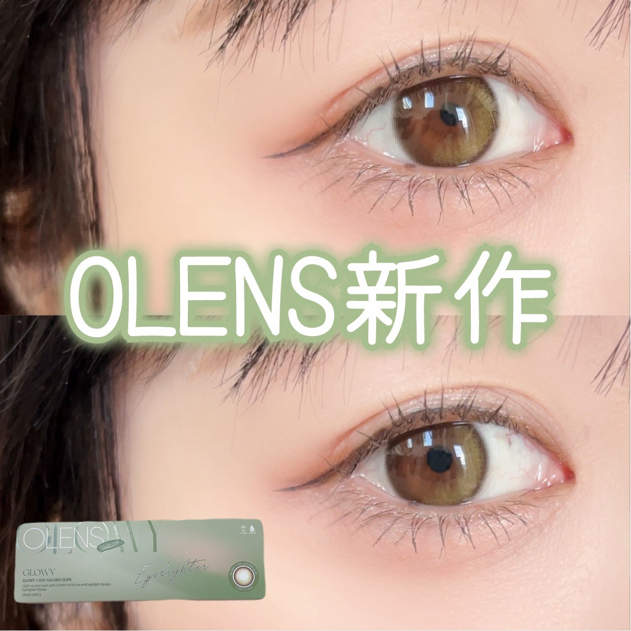 Glowy 1day/OLENS/ワンデー(1DAY)カラコンを使ったクチコミ(1枚目)