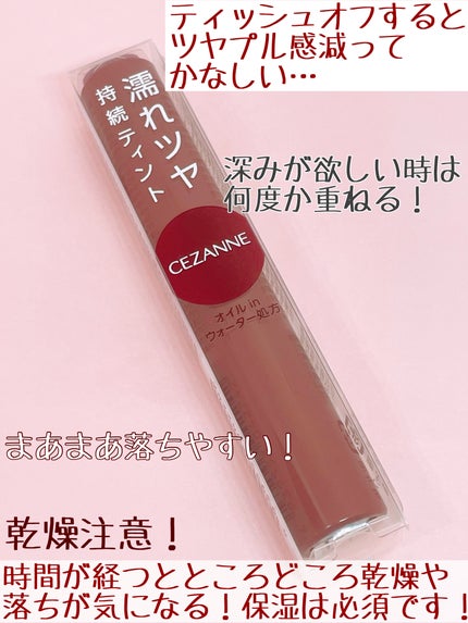 ウォータリーティントリップ/CEZANNE/リップティントを使ったクチコミ(4枚目)