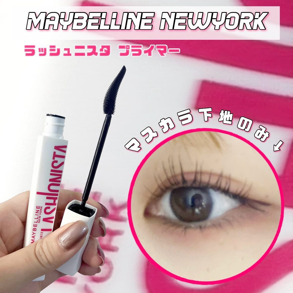 Ⓜ️MAYBELLINE NEWYORK
ラッシュニスタ　プライマーⓂ️

今回紹介するのは、メイベリンのマスカラ下地！3回リピしてます！

特徴は、液体が黒いので下地だけの1本使いでも自然な仕上がりになります。また、11種のまつ毛ケア成分