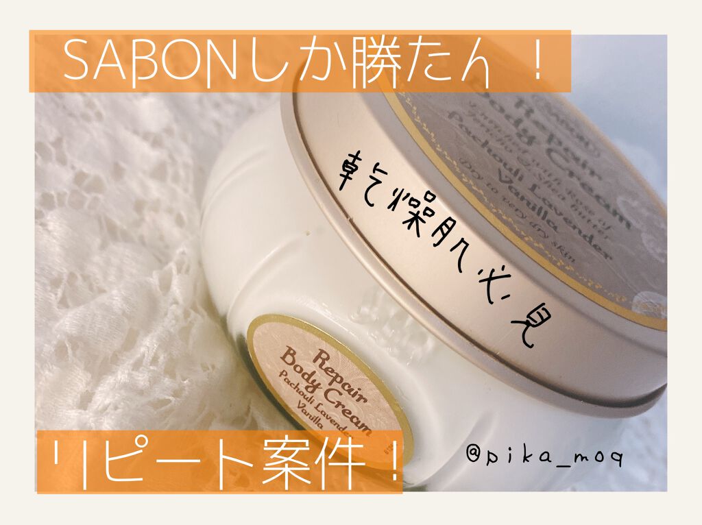 リペアボディクリーム/SABON/ボディクリームを使ったクチコミ(1枚目)