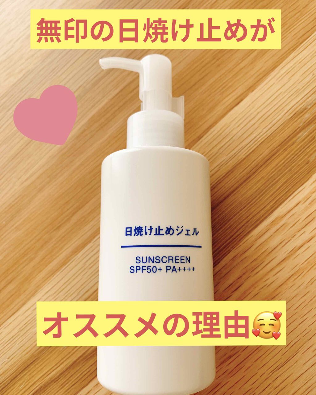 日焼け止めジェル SPF50+/無印良品/日焼け止めジェルを使ったクチコミ(1枚目)