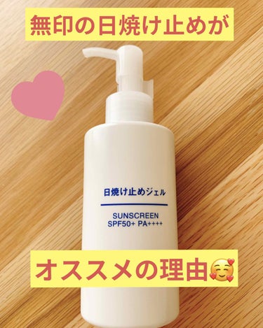 日焼け止めジェル　ＳＰＦ５０＋/無印良品/日焼け止め・UVケアを使ったクチコミ（1枚目）