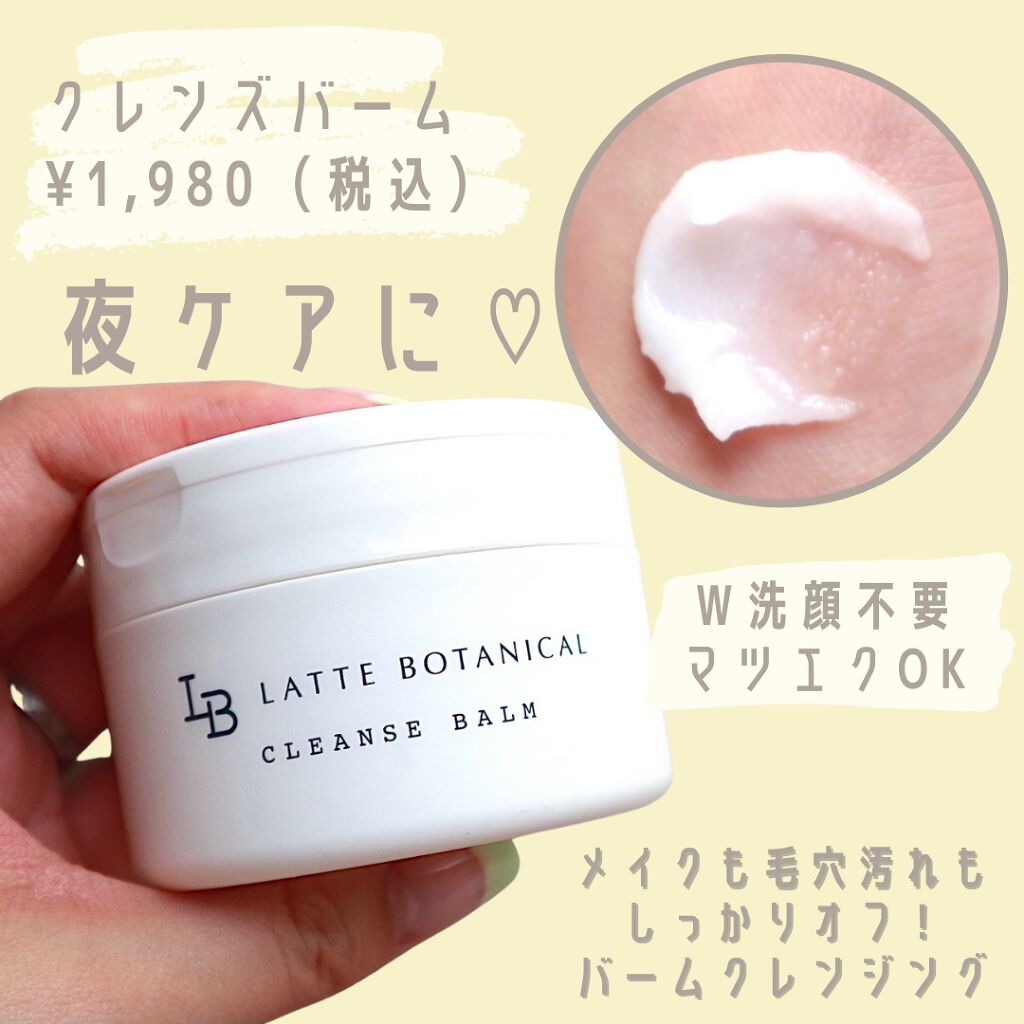 クレンズバーム/LATTE BOTANICAL/フェイスバームを使ったクチコミ(3枚目)