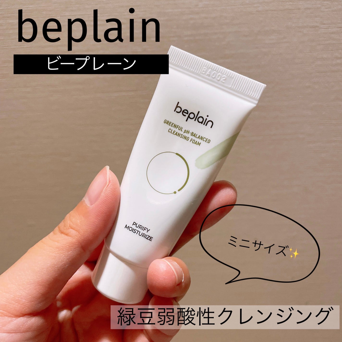 緑豆弱酸性クレンジング/beplain/クレンジングクリームを使ったクチコミ(1枚目)